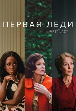 Первая леди Первая леди