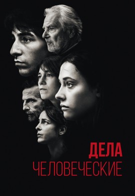 Дела человеческие Дела человеческие