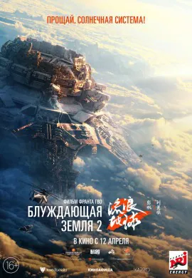 Блуждающая Земля 2 Блуждающая Земля 2