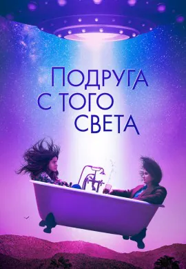 Подруга с того света Подруга с того света