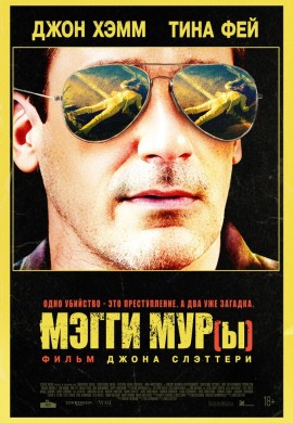 Мэгги Мур(ы)