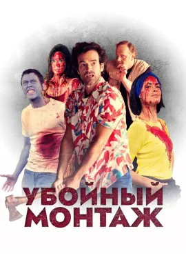 Убойный монтаж Убойный монтаж