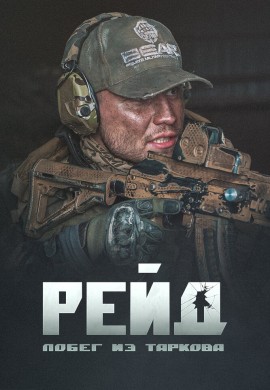 Побег из Таркова. Рейд Побег из Таркова. Рейд