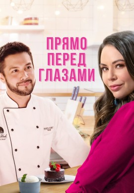 Прямо перед глазами Прямо перед глазами