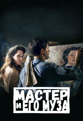 Мастер и его муза Мастер и его муза