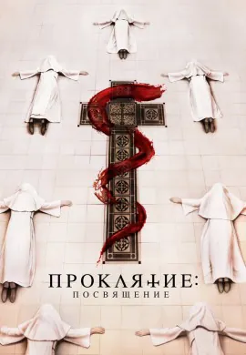 Проклятие. Посвящение Проклятие. Посвящение