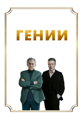 Гении Гении