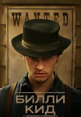 Билли Кид (1 сезон) Билли Кид (1 сезон)