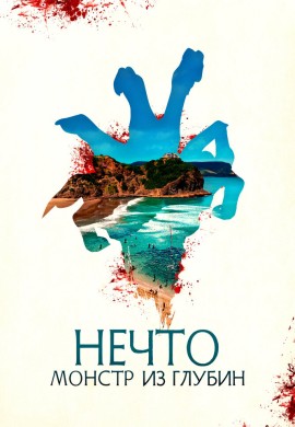 Нечто. Монстр из глубин