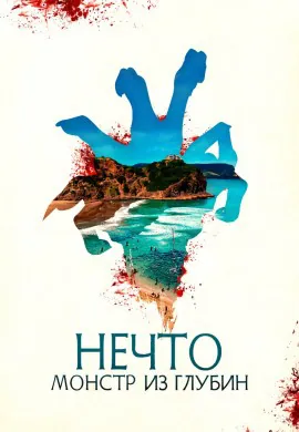 Нечто. Монстр из глубин Нечто. Монстр из глубин