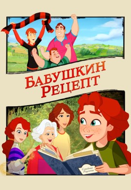 Бабушкин рецепт Бабушкин рецепт