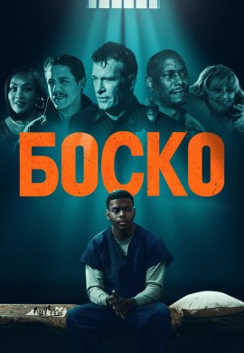 Боско Боско