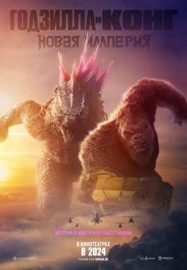 Годзилла и Конг: Новая империя Годзилла и Конг: Новая империя