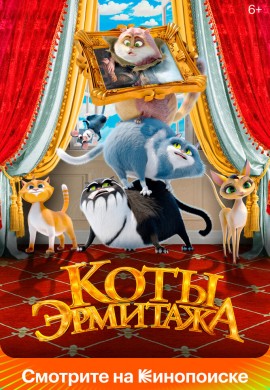 Коты Эрмитажа Коты Эрмитажа