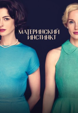 Материнский инстинкт Материнский инстинкт
