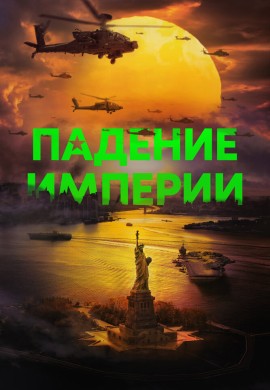 Падение империи Падение империи