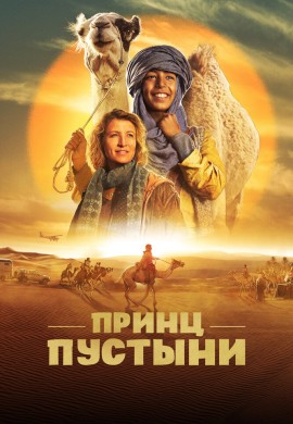 Принц пустыни Принц пустыни