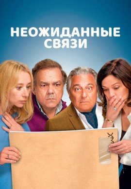 Неожиданные связи Неожиданные связи