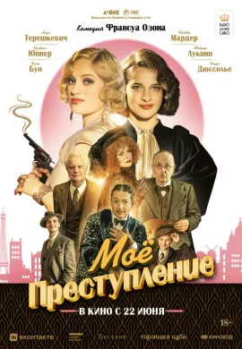 Моё преступление Моё преступление