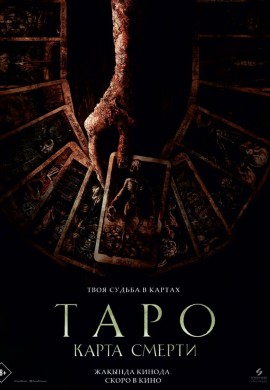 Таро: Карта смерти Таро: Карта смерти