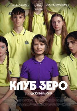 Клуб Зеро Клуб Зеро