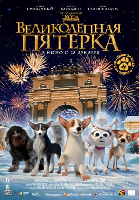 Великолепная пятерка Великолепная пятерка