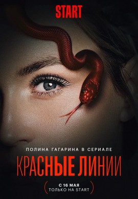 Красные линии Красные линии