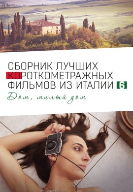 Italian Best Shorts 6: Дом, милый дом Italian Best Shorts 6: Дом, милый дом