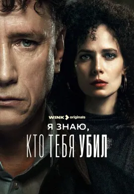 Я знаю, кто тебя убил Я знаю, кто тебя убил