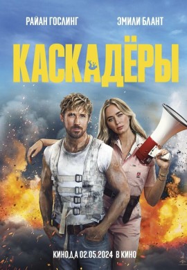 Каскадёры Каскадёры