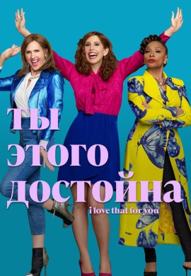 Ты этого достойна Ты этого достойна