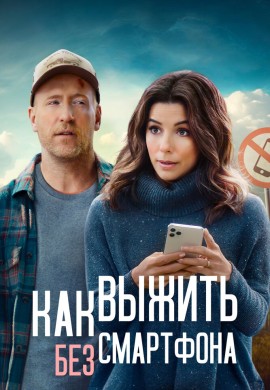Как выжить без смартфона Как выжить без смартфона