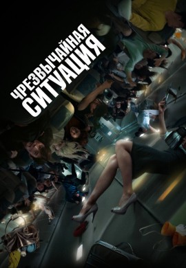 Чрезвычайная ситуация Чрезвычайная ситуация
