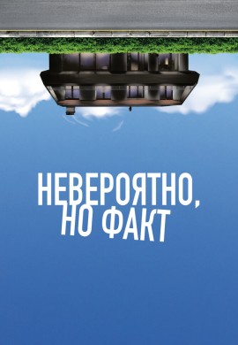 Невероятно, но факт Невероятно, но факт