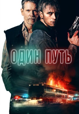Один путь Один путь