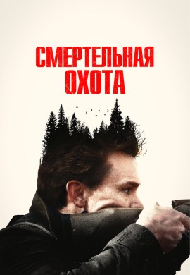 Смертельная охота Смертельная охота