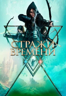 Стражи времени Стражи времени