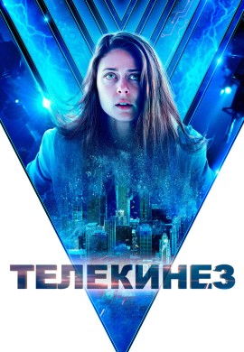 Телекинез Телекинез