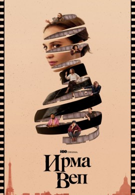 Ирма Веп Ирма Веп