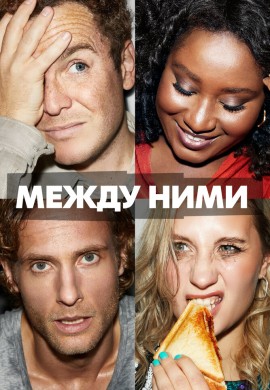 Между ними Между ними