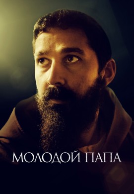 Молодой Папа Молодой Папа
