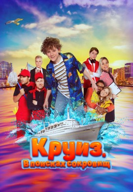 Круиз. В поисках сокровищ Круиз. В поисках сокровищ