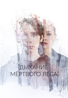 Дыхание мёртвого леса Дыхание мёртвого леса