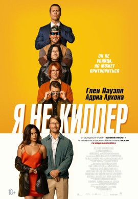 Я не киллер Я не киллер