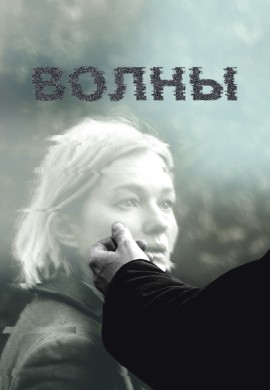 Волны Волны