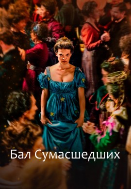 Бал сумасшедших Бал сумасшедших