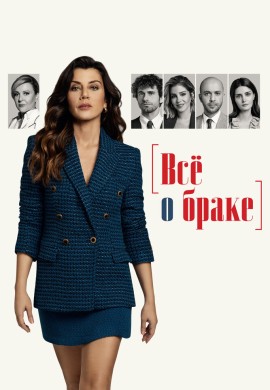 Всё о браке Всё о браке