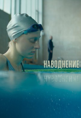 Наводнение Наводнение