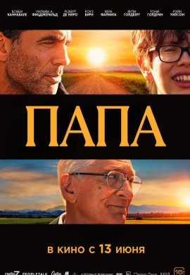 Папа Папа