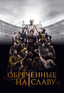 Обреченные на славу Обреченные на славу